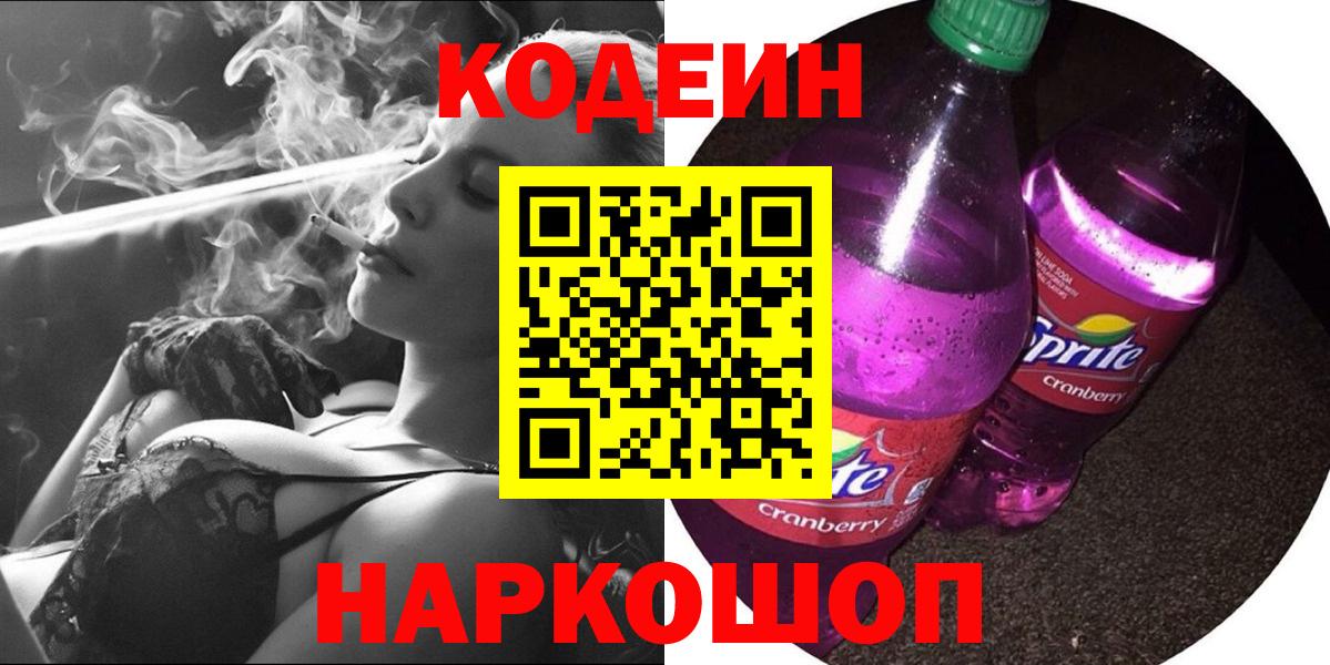 Кириши  Кодеиновый сироп Lean Purple Drank  Вход с VPN  Codein напиток Lean (лин) 